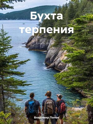cover image of Бухта терпения